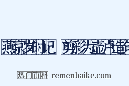 燕京岁时记·剪彩为壶卢造句是什么意思的图片